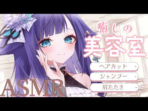 【 ASMR / 黒3dio 】眠れる美容室で癒しのシャンプー❤ハサミ音/肩たたき/シャワー/タオル/Ear cleaning/shampoo/towel【 新人vtuber / 姫雅夜花香 】 サムネイル
