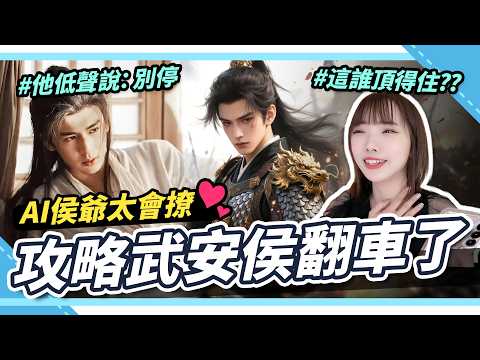 和《逐玉》武安侯談戀愛是什麼感覺？社長大人暈船記💓？低聲撩到直接暈船😻沉浸式體驗太誇張｜腐社長妮奇Niki ft.CrushieAI サムネイル