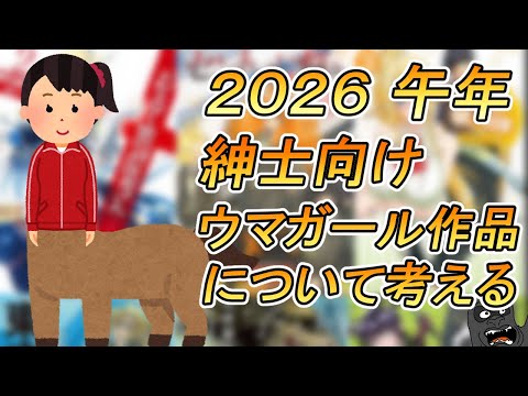 今年は午年なのでウマガールの出てくる紳士向け作品について考える サムネイル