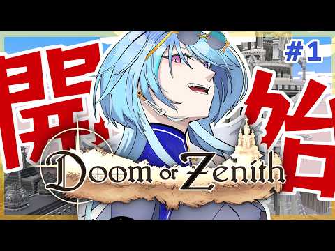 【Doom or Zenith｜#DoZ 】ドズル社さん主催の塔攻略RPG！冒険の開始ということは、冒険が始まるということです【#春雨麗女  #あおぎり高校】 サムネイル