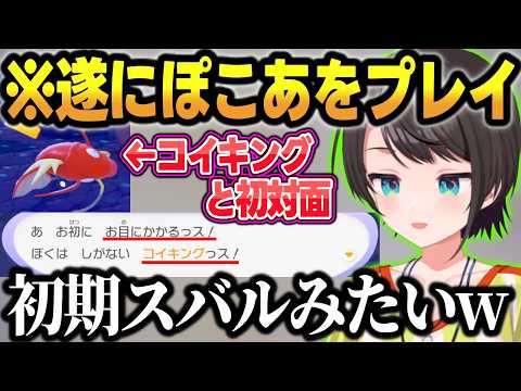 【ぽこあポケモン】初期スバルみたいな『◯◯っス』を使うコイキングと出会うスバルw＋見所まとめ【大空スバル/ホロライブ/切り抜き】 サムネイル