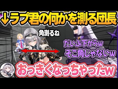 【罵倒まとめ】ラプ君の角を測り始め、大きくなったことを叱って土下座させる団長w【ラプラス/猫又おかゆ/AZKi/白銀ノエル/癒月ちょこ/アキロゼ/ホロライブ/切り抜き】 サムネイル