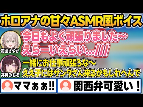 【神回】スタッフに図られて『甘々ASMR風ボイス』をやらされる井月アナと花園アナw【井月みちる/花園さやか/ホロライブ/切り抜き】 サムネイル