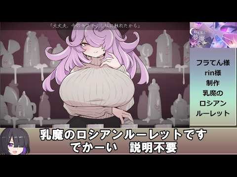 【5つのグラス、5杯のミルクその中に1つだけ、乳魔のミルクが紛れています】乳魔のロシアンルーレット 体験版 解説動画【The Breast Demons Russian Roulette】 サムネイル