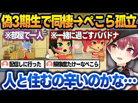 【トモコレわくわく生活】ぺこマリ＋スバルの『偽3期生』で同棲生活がスタートするも、部屋に戻って一人になるぺこらw【宝鐘マリン/兎田ぺこら/大空スバル/不知火フレア/白銀ノエル/ホロライブ/切り抜き】 サムネイル