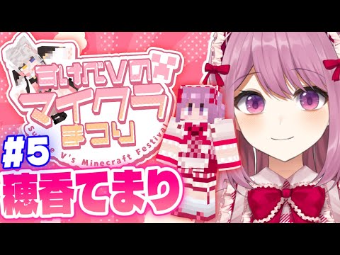 【#すけべＶのマイクラまつり2025】勇者、退勤/5日目【Minecraft/穂香てまり視点】 サムネイル