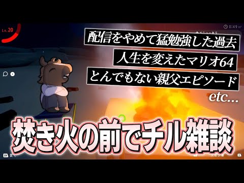 【チル雑談】焚き火にあたりながら過去のエピソードを語るバトラ【2025/11/02】 サムネイル