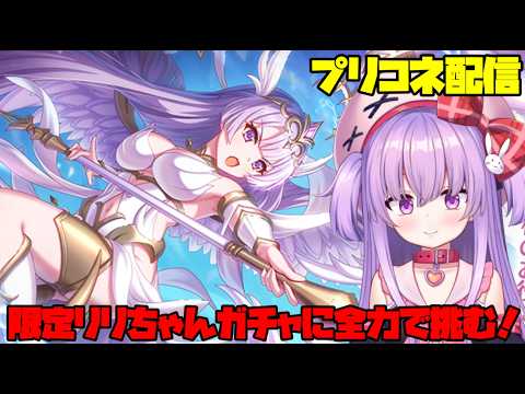 限定リリちゃんのガチャに全力で挑む配信！【#プリコネ 】#vtuber サムネイル