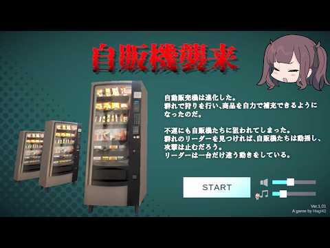 自販機襲来 解説動画【Vending Swarm】 サムネイル