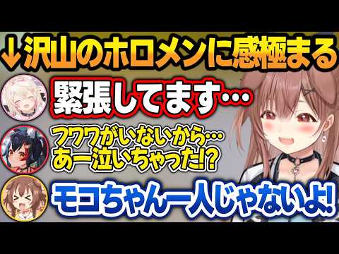 【リアル凸待ち】沢山のホロメンに囲まれて、感極まって泣いてしまうモコちゃんを励ますホロメンたち【戌神ころね/モココ/大神ミオ/ホロライブ/切り抜き】 サムネイル
