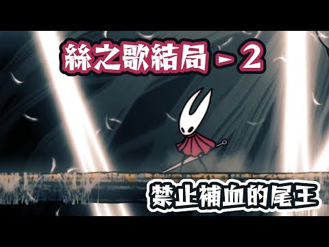 絲之歌第二種結局！不能補血的最終Boss戰【Hollow Knight Silksong】 サムネイル