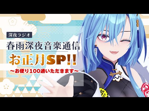 【#ラジオ】▼お正月SP 春雨深夜音楽通信：今まで貰ったお便りで読めてないやつ100枚斬り【#春雨麗女 #あおぎり高校】 サムネイル
