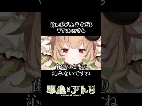 食レポがうますぎるVTuberさん　#vtuber #切り抜き #shorts サムネイル