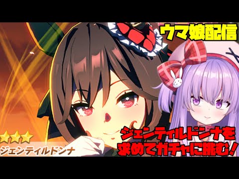 新年からジェンティルドンナをゲットするまでガチャに挑む配信！【ウマ娘】 #vtuber サムネイル