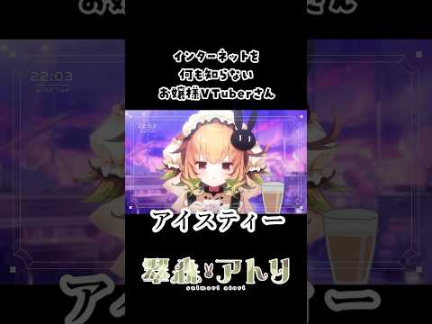 インターネットを何も知らないお嬢様VTuberさん #vtuber #切り抜き #shorts サムネイル