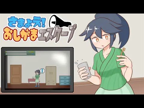 【高難易度ゲーム】さまよえ!おしがまエスケープ 体験版 プレイ動画 サムネイル