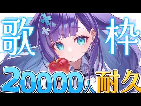 【2万人耐久】ゆったり癒しの歌で2万人を目指します…！【 姫雅夜花香 / いちプロ】 サムネイル