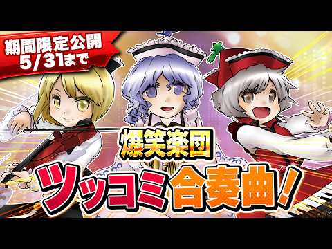 【5/31まで】第14回東方M-1ぐらんぷり『爆笑楽団』ツッコミ合奏曲！【EX7リリース記念】 サムネイル