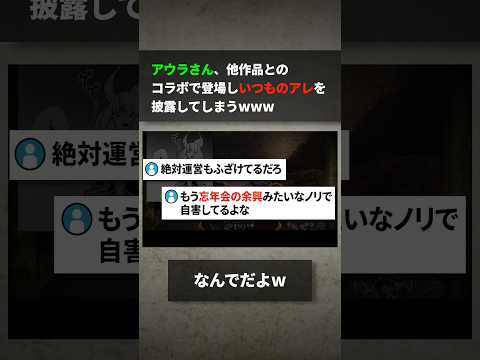 アウラさん、他作品とのコラボで登場しいつものアレを披露してしまうwww サムネイル