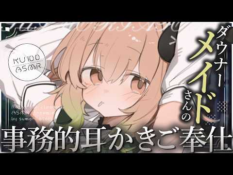 【ASMR/KU100】クーデレダウナーメイドさんの事務的耳かきご奉仕♡ささやき/なでなで/耳かき/マッサージ/タッピング/睡眠導入【翠森アトリ/ハコネクト】 サムネイル