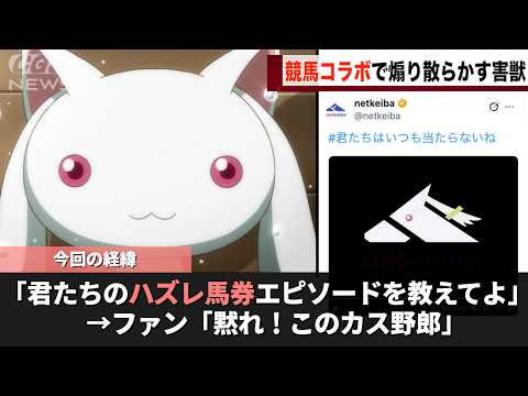 競馬とコラボをしたまどマギ、キレキレのフレーズを出してしまうwwww サムネイル