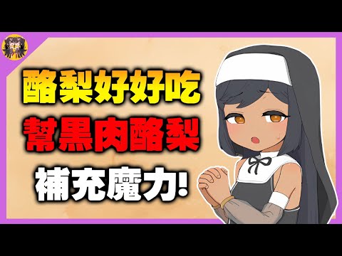 專門在迷宮幫人補魔的大叔，某天遇到了來店裡的黑肉酪梨...【酪梨好好吃】 サムネイル