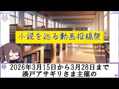 【2026年3月15日〜3月28日】湊戸アサギリ様主催の小説を巡る動画投稿祭が開催されております サムネイル