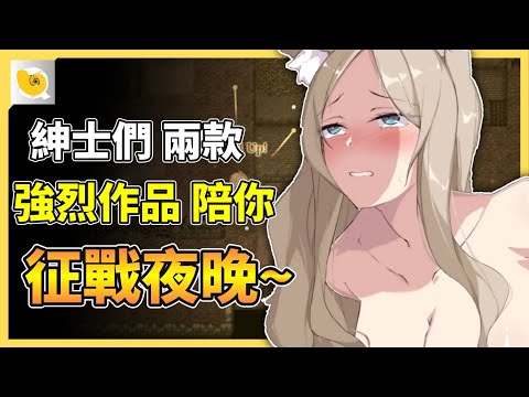 12月中間來了，先給各位兩款可以戰一陣子的強作，雖然可能不適合所有人? | 紳士天地 サムネイル