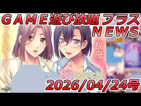 FANZA GAME遊び放題NEWS 2026年04月24日号【秘密の誘惑家庭生活】 サムネイル