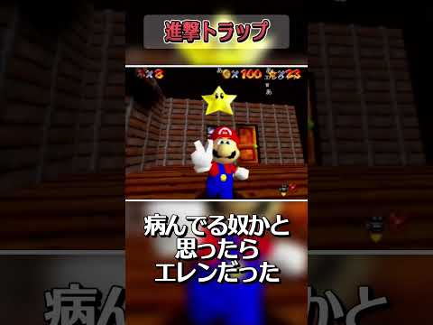 【マリオ64RTA】進撃トラップ【バトラ/#shorts】 サムネイル