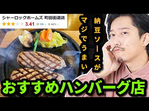町田でのおすすめハンバーグ店を紹介する布団ちゃん　2026/05/24 サムネイル