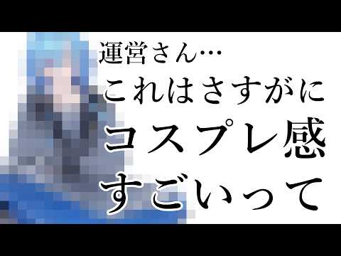 【新衣装】いや、あの、これ、大丈夫ですか？【#春雨麗女 #あおぎり高校】 サムネイル