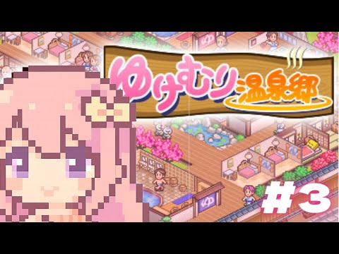 【ゆけむり温泉郷】昼活！大繁盛させるぞ/＃3【穂香てまり/発情レジデンス】 サムネイル