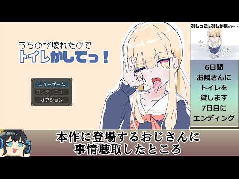 【お隣さんに6日間トイレを貸す！】うちのが壊れたからトイレかしてっ！体験版 解説動画 サムネイル