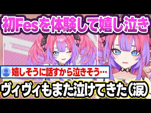 初Fesを体験して涙ながらに感謝を伝えるヴィヴィ＋vividが泣く→もらい泣きのループに入る【綺々羅々ヴィヴィ/ホロライブ/切り抜き】 サムネイル