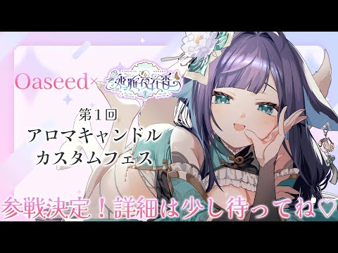 【コラボ案件】アロマキャンドル専門店とコラボアロマキャンドルが出ます…‼なんとさらに発表も…？【 姫雅夜花香 / いちプロ】 サムネイル