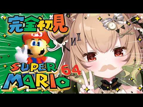 【スーパーマリオ64】完全初見！！もう夜中にマリオやってもお母さんに怒られないん！？！？！？！？！？！？！？【翠森アトリ/ハコネクト】 サムネイル