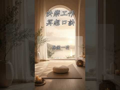 快樂工作口訣 サムネイル
