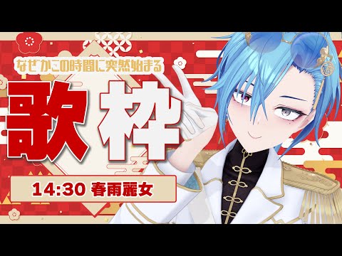 【#歌枠】この時間に突然30分だけやるのってなにか理由があるんですか？いいえ？特にないですけど。なんですか？【#春雨麗女 #あおぎり高校】 サムネイル
