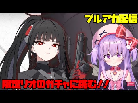 限定リオちゃんガチャに天井覚悟で挑む配信【ブルアカ】#vtuber サムネイル