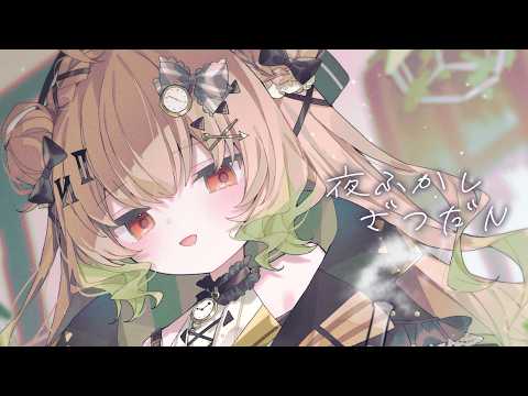 【雑談】よふかしして、ないしょでお喋りしちゃおうよ【翠森アトリ/ハコネクト】 サムネイル