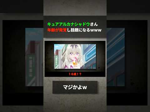 キュアアルカナ•シャドウさんの年齢が発覚し話題になるwww サムネイル