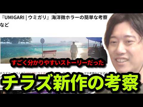 チラズ新作「ウミガリ」の考察を見る布団ちゃん　2026/05/11 サムネイル