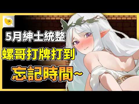 這個月的作品偏多都是小品，結果冒出一款黑馬打牌打到忘記時間 | 紳士統整報 サムネイル