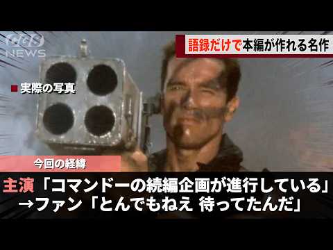 カルト的な人気を得ている作品「コマンドー」続編が41年ぶりに実現するかもしれないということが話題になるwwww サムネイル