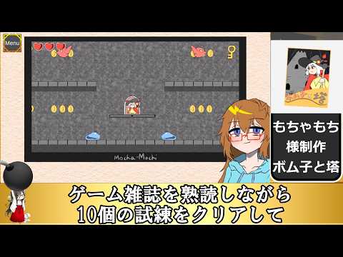 【君ちょっとゲームしていきなよ】ボム子と塔 解説動画【Hey, why dont you play this game for a bit】 サムネイル