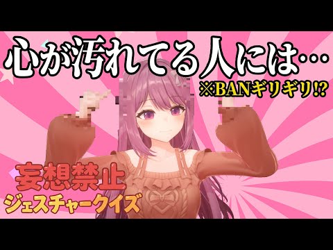 妄想禁止♡ジェスチャークイズ私の動き、何してるかわかる？♡ 心が汚れてる人にはアレに見えるらしい…【穂香てまり/発情レジデンス】 サムネイル