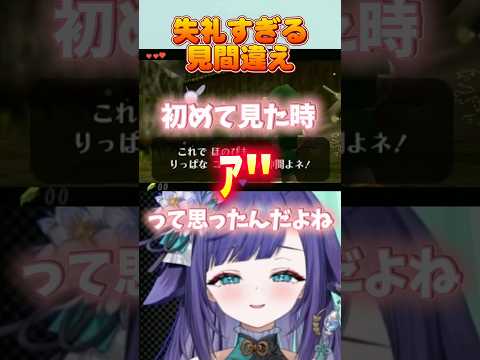 失礼すぎる見間違え… ゼルダの伝説 時のオカリナ  #vtuber #切り抜き #shorts サムネイル