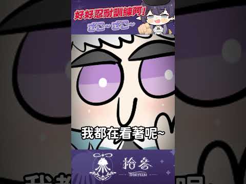 加油好嗎？堅持久點  #shortsvideo   #shorts  #TT013Shorts #台灣vtuber サムネイル