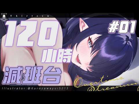 120小時減班台01 | 雖然感冒了，但想貼貼的心止不住ㄚㄚㄚㄚ サムネイル